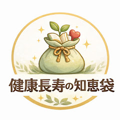 健康長寿の知恵袋