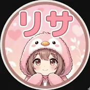 リサ