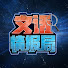 V2_E8bxy1XA-channel-avatar-文话情报局