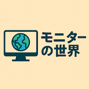 モニターの世界