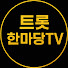 gjsc08m7NcE-channel-avatar-트롯한마당TV