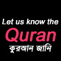 Let us know the Al Quran আসুন আল কুরআন শুনি ও জানি logo