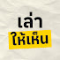 M5S4t7ufcTg-channel-avatar-เล่าให้เห็น