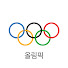 OaMFudTY3Kg-channel-avatar-올림픽