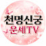 u0voGML5cpw-channel-avatar-천명신궁 운세TV