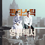 판타스틱 영화백서