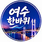 여수한바퀴
