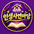 SULc1W-kfyA-channel-avatar-인생사연마당
