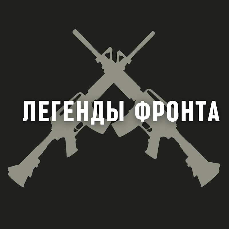 Легенды Фронта Logo