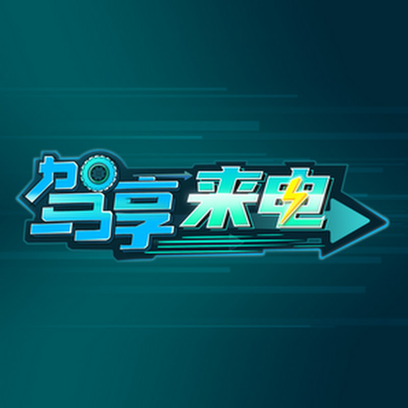 驾享来电 Logo