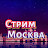 Стрим Москва Прогулки