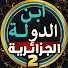 QJJ8Gg0BI3M-channel-avatar-ابن الدولة الجـزائريــه العظمى2