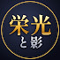 N-r9OLiPm5w-channel-avatar-栄光と影の人物伝