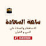 wCRjPGRbSrk-channel-avatar-ساعة السعادة الاستغفار والصلاة علي النبي والقرأن