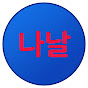 나날이