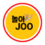 놀아JOO