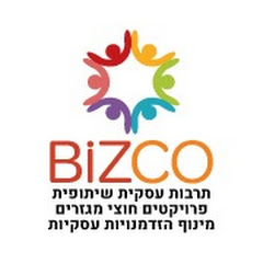 ארגון עסקי-חברתי BIZCO  ביזקו 