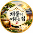 ZDqwL0W686M-channel-avatar-복을 담는 집