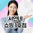 mmKjQPzLhAY-channel-avatar-서연네 쇼핑 1호점