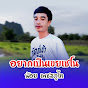 ນ້ອຍ ເພັດພູໄທ