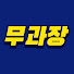 무과장TV