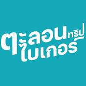 ตะลอนทริปไบเกอร์