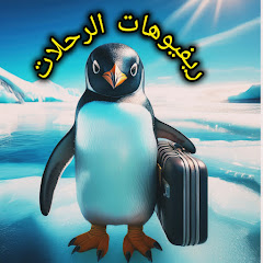 ريفيوهات الرحلات