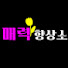VnFE7algGRQ-channel-avatar-매력향상소 l 더 매력적인 여자가 되는 공간