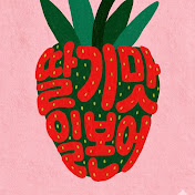딸기맛 일본어