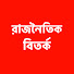pL2I6JnMMdc-channel-avatar-রাজনৈতিক বিতর্ক