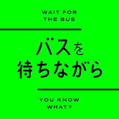 バスを待ちながら