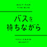 JN8yzyXMVqw-channel-avatar-バスを待ちながら