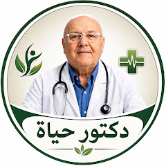 دكتور حياة | أسرار الصحة