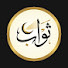 1NlCO3tmE2I-channel-avatar-ثَواب || 𝐓𝐡𝐚𝐰𝐚𝐛