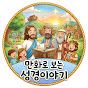만화로 보는 성경이야기