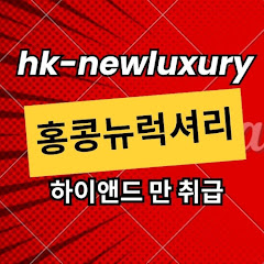 뉴홍콩럭셔리
