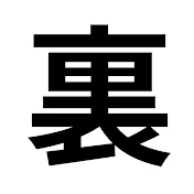 政治の裏側