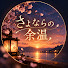 Hp-eItOqMWQ-channel-avatar-さよならの余温