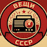 ufKrUHOVyiU-channel-avatar-Вещи из СССР