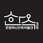 은평역사한옥박물관
