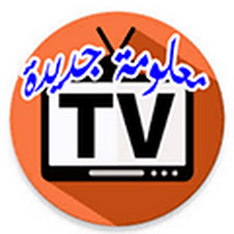 M3loma jdeda - معلومة جديدة