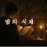 5R1X0OSgv_k-channel-avatar-밤의서재