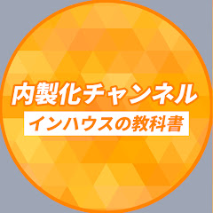 内製化チャンネル【インハウスの教科書】アイコン画像