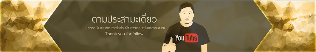 à¸•à¸²à¸¡à¸›à¸£à¸°à¸ªà¸²à¸¡à¸°à¹€à¸”à¸µà¹ˆà¸¢à¸§ YouTube channel avatar