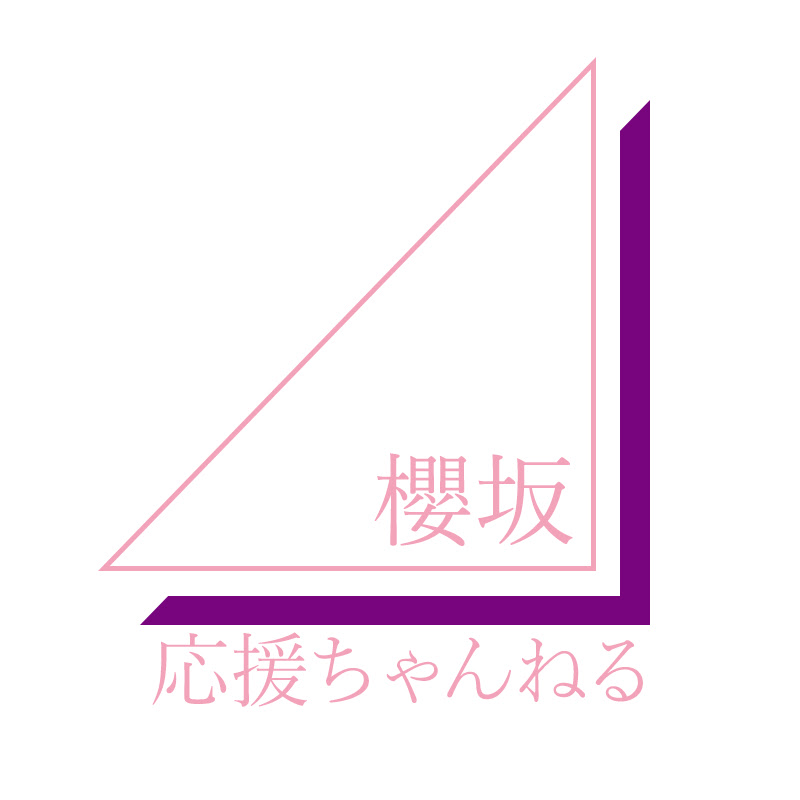 櫻坂46応援ちゃんねる