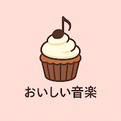 おいしい音楽