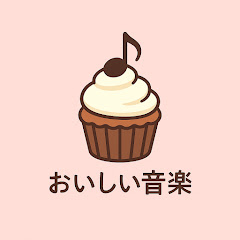 おいしい音楽