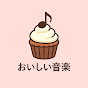 おいしい音楽