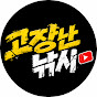 고장난낚시