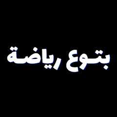 بتـوع رياضـة